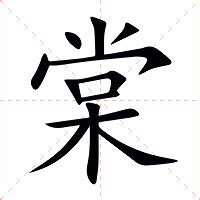 棠 意思|棠（汉语汉字）